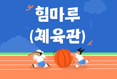 (대관수입)힘마루_안산시청농구동호회(5월) 대표 이미지