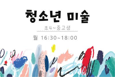청소년미술 - 6월 프로그램 사진 1