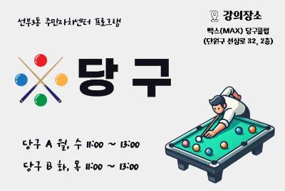 당구 B - 6월 프로그램 사진 1