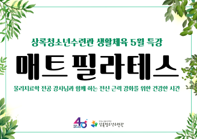 (생활체육)5월특강_매트필라테스 대표 이미지