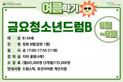 금요청소년드럼B_여름학기[사회교육_단원] 프로그램 사진 1