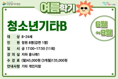 청소년기타B_여름학기[사회교육_단원] 프로그램 사진 1