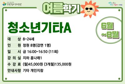 청소년기타A_여름학기[사회교육_단원] 프로그램 사진 1