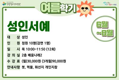 성인서예_여름학기[사회교육_단원] 프로그램 사진 1