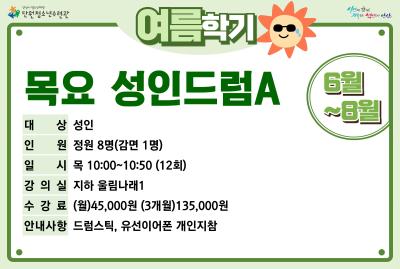 목요성인드럼A_여름학기[사회교육_단원] 프로그램 사진 1