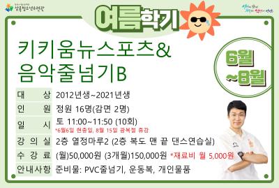 키키움뉴스포츠&음악줄넘기B_여름학기(생활체육) 대표 이미지