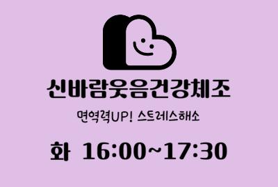 신바람웃음건강체조 - 7월 대표 이미지