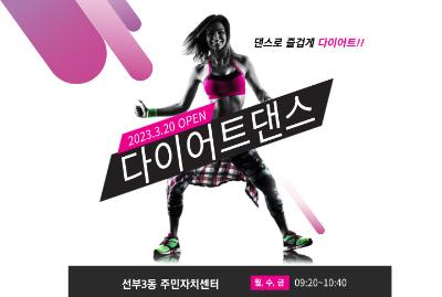 다이어트 댄스 - 7월 프로그램 사진 1