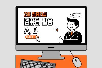 컴퓨터 활용 B - 7월 프로그램 사진 1