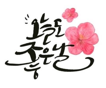 캘리그라피 프로그램 사진 2