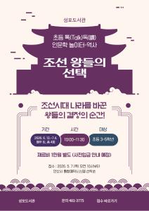 성포도서관 초등 톡독 인문학 놀이터-역사 [조선 왕들의 선 대표 이미지