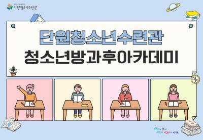 방과후_6월 교재비(2026)[청소년방과후아카데미_단원] 프로그램 사진 1