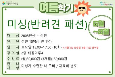 미싱(반려견패션)_여름학기(사회교육) 대표 이미지