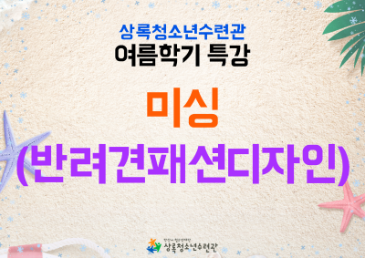 (사회교육)6월특강_미싱(반려견패션디자인) 대표 이미지