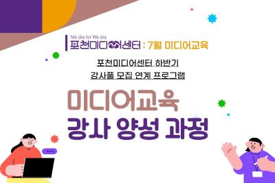 미디어교육강사양성과정 대표 이미지