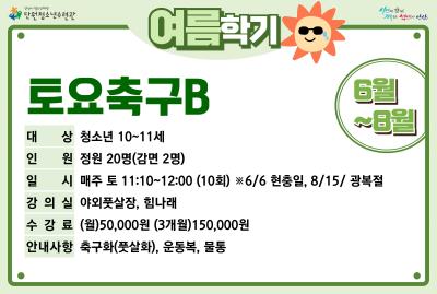 토요축구B_여름학기[생활체육_단원] 프로그램 사진 1