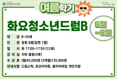 화요청소년드럼B_여름학기[사회교육_단원] 프로그램 사진 1