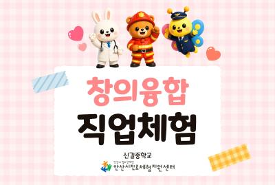 창의융합직업체험(신길중학교) 대표 이미지