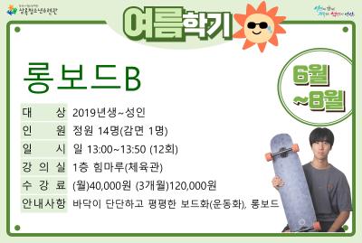 롱보드B_여름학기(생활체육) 대표 이미지