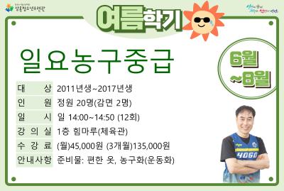 일요농구중급_여름학기(생활체육) 대표 이미지