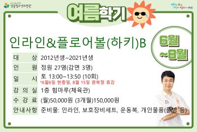 인라인&플로어볼(하키)B_여름학기(생활체육) 대표 이미지