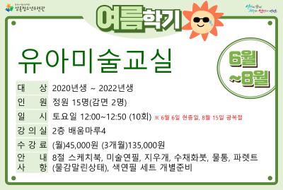유아미술교실_여름학기(사회교육) 대표 이미지