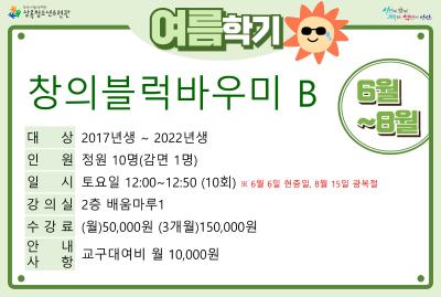 창의블럭바우미B_여름학기(사회교육) 대표 이미지
