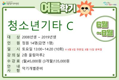 청소년기타C_여름학기(사회교육) 대표 이미지