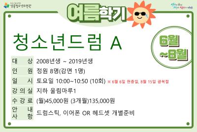 청소년드럼A_여름학기(사회교육) 대표 이미지