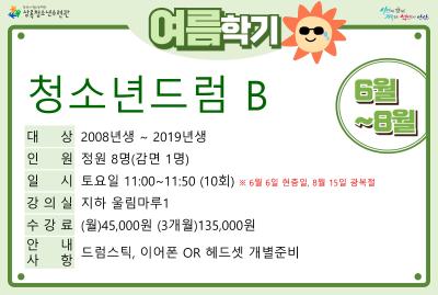 청소년드럼B_여름학기(사회교육) 대표 이미지
