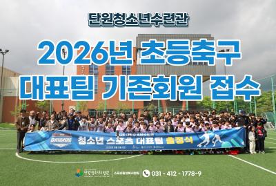 드림하이FC_초등축구(7월)[단원청소년스포츠대표팀_단원] 프로그램 사진 1