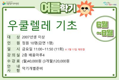 우쿨렐레(기초)_여름학기(사회교육) 대표 이미지
