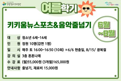 키키움뉴스포츠＆음악줄넘기(7-8월)_여름학기[생활체육_단원] 프로그램 사진 1