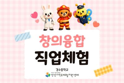 창의융합직업체험(경수중학교2) 대표 이미지