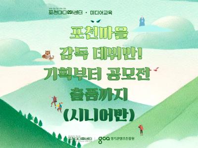 (시니어반)포천마을 감독 데뷔반! 기획부터 공모전 출품까지 대표 이미지