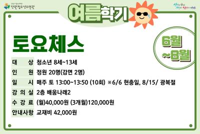 토요체스_여름학기(7-8월)[생활체육_단원] 프로그램 사진 1