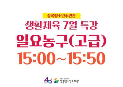 (생활체육)7월특강_일요농구 고급 대표 이미지