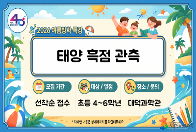 대덕과학관 여름방학특강_태양흑점관측B 프로그램 사진 1