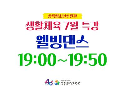 (생활체육)7월특강_웰빙댄스 대표 이미지