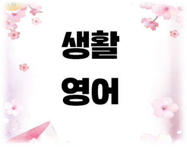 생활영어(중급) 프로그램 사진 2