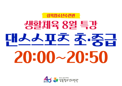 (생활체육)8월특강_댄스스포츠 초중급 프로그램 사진 1