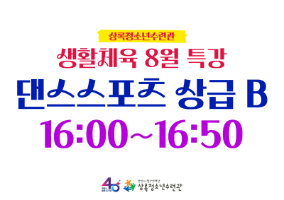 (생활체육)8월특강_댄스스포츠 상급B 프로그램 사진 2