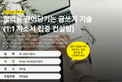 [8월] 합격을 끌어당기는 글쓰기 기술 (1:1 자소서 집중 컨설팅) 프로그램 사진 1