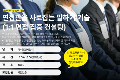 [8월] 면접관을 사로잡는 말하기 기술 (1:1 면접 집중 컨설팅) 프로그램 사진 1