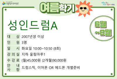 성인드럼A(7,8월)_여름학기(사회교육) 대표 이미지