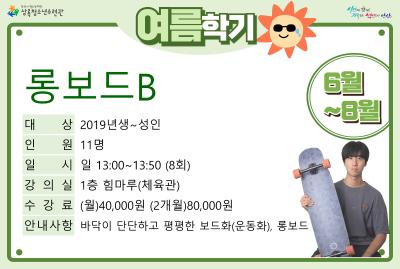 롱보드B(7,8월)_여름학기(생활체육) 대표 이미지