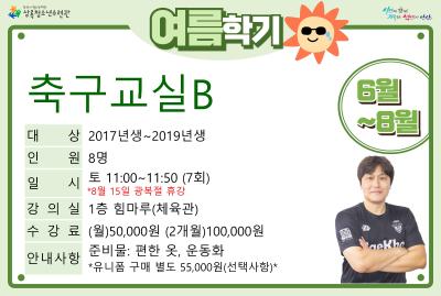 송s축구교실B(7,8월)_여름학기(생활체육) 대표 이미지