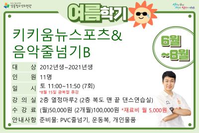 키키움뉴스포츠&음악줄넘기B(7,8월)_여름학기(생활체육) 대표 이미지