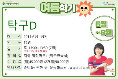 탁구D(7,8월)_여름학기(생활체육) 대표 이미지