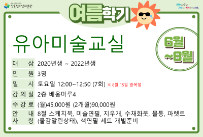 유아미술교실(7,8월)_여름학기(사회교육) 대표 이미지